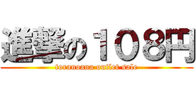 進撃の１０８円 (toranoana outlet sale)