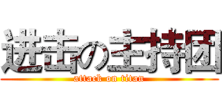 进击の主持团 (attack on titan)