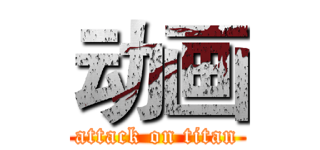 动画 (attack on titan)