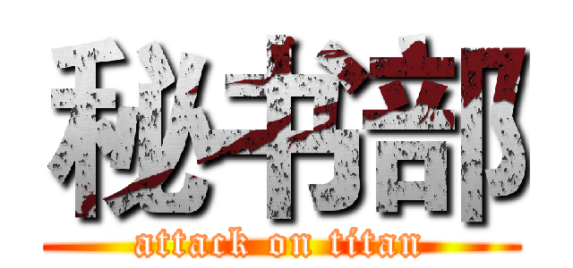 秘书部 (attack on titan)