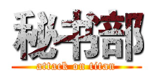 秘书部 (attack on titan)