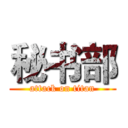 秘书部 (attack on titan)