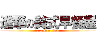 進撃の美式早餐屋 (attack on titan)