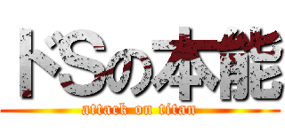 ドＳの本能 (attack on titan)