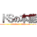 ドＳの本能 (attack on titan)