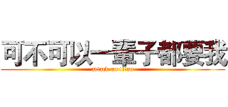 可不可以一輩子都要我 (attack on titan)
