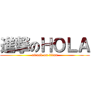 進撃のＨＯＬＡ (attack on titan)