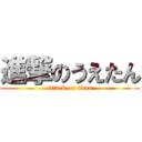 進撃のうえたん (attack on titan)