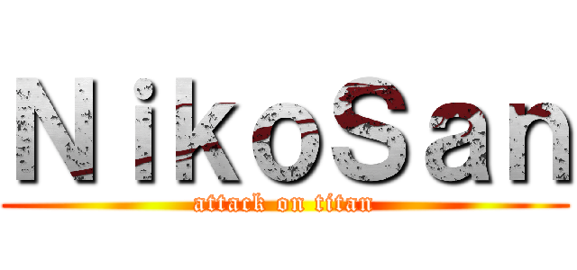 ＮｉｋｏＳａｎ (attack on titan)
