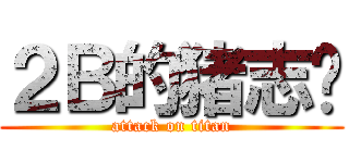 ２Ｂ的猪志强 (attack on titan)