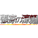 張家の涼麵 (Since1965)