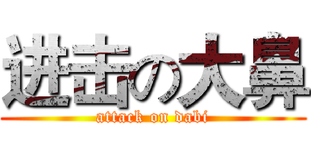 进击の大鼻 (attack on dabi)
