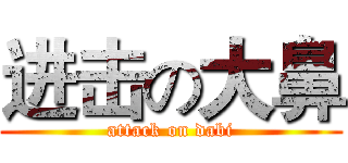 进击の大鼻 (attack on dabi)