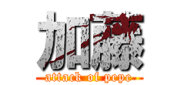 加藤 (attack of pepe)