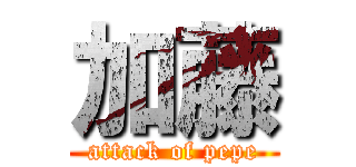 加藤 (attack of pepe)