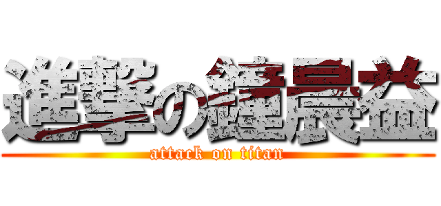 進撃の鐘晨益 (attack on titan)