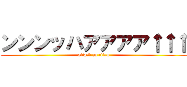 ンンンッハアアアア↑↑↑ (attack on titan)
