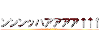 ンンンッハアアアア↑↑↑ (attack on titan)