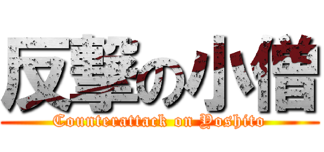 反撃の小僧 (Counterattack on Yoshito)