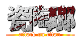 瓷陶瑯 (attack on titan)