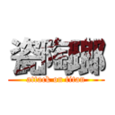 瓷陶瑯 (attack on titan)