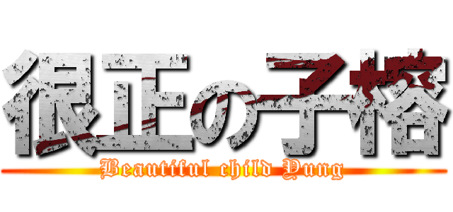 很正の子榕 (Beautiful child Yung)