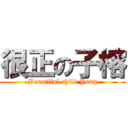 很正の子榕 (Beautiful child Yung)