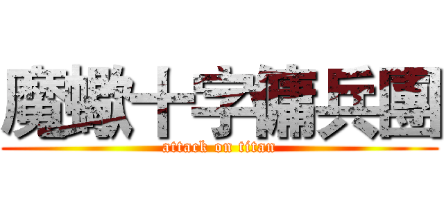 魔蠍十字傭兵團 (attack on titan)