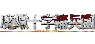 魔蠍十字傭兵團 (attack on titan)