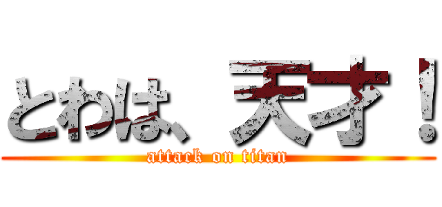 とわは、天才！ (attack on titan)