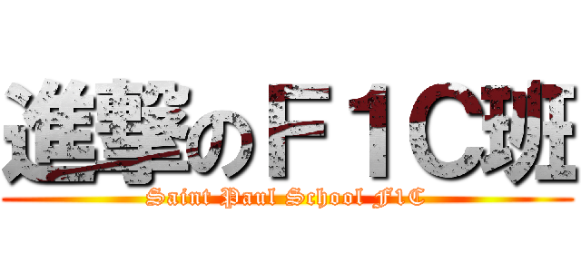 進撃のＦ１Ｃ班 (Saint Paul School F1C)