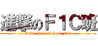 進撃のＦ１Ｃ班 (Saint Paul School F1C)