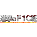 進撃のＦ１Ｃ班 (Saint Paul School F1C)