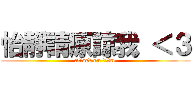 怡靜請原諒我 ＜３ (attack on titan)