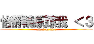 怡靜請原諒我 ＜３ (attack on titan)