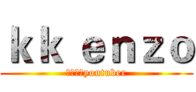 ｋｋ ｅｎｚｏ (最佳香港youtuber)