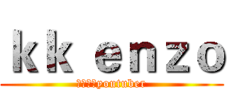 ｋｋ ｅｎｚｏ (最佳香港youtuber)