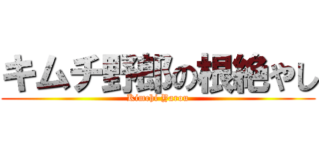 キムチ野郎の根絶やし (Kimchi Yarou)