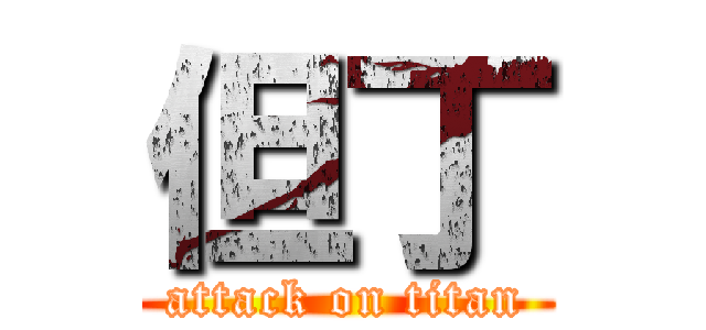 但丁 (attack on titan)