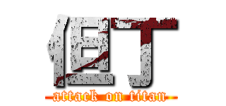 但丁 (attack on titan)