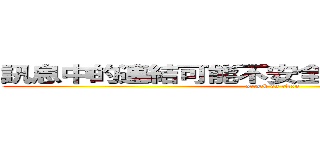 訊息中的連結可能不安全 你確定要繼續嗎？ (attack on titan)
