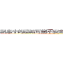 訊息中的連結可能不安全 你確定要繼續嗎？ (attack on titan)