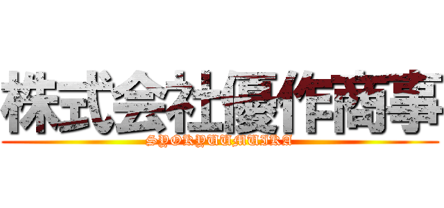 株式会社優作商事 (SYOKYUUMUIKA)