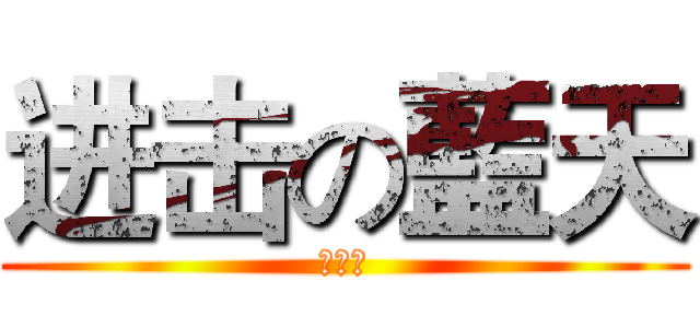 进击の藍天 (爍藍天)