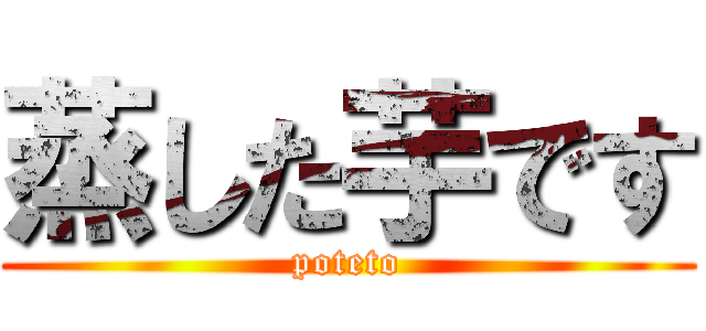 蒸した芋です (poteto)