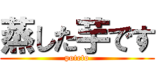 蒸した芋です (poteto)