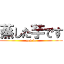 蒸した芋です (poteto)