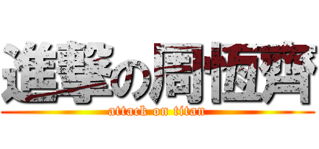 進撃の周恆齊 (attack on titan)