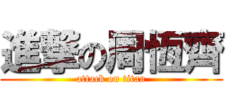 進撃の周恆齊 (attack on titan)