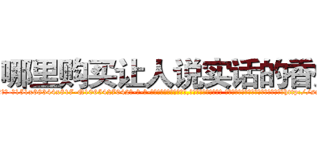 哪里购买让人说实话的香烟 (哪里购买让人说实话的香烟【电-话151x68344x817-Q1065427042元-吉-药-业】我们做的是长期生意,靠的是老客户长期支持 哪里购买让人说实话的香烟在发表了一篇http://sngk.net/3PYxdO

参考消息网我们做的是长期生意,靠的是老客户长期支持也许我们早该意识到，就连鲍勃·霍斯金斯（金球奖戏剧类电影男主角 
)